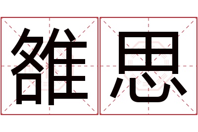 雒思名字寓意