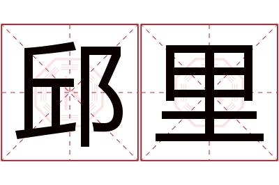 邱里名字寓意 邱里名字寓意