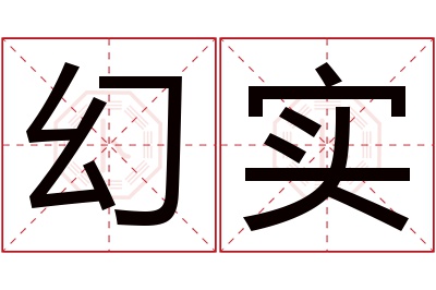 幻实名字寓意 幻实名字寓意
