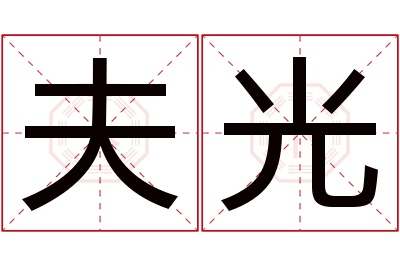 夫光名字寓意