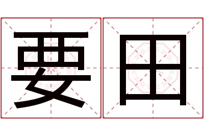 要田名字寓意