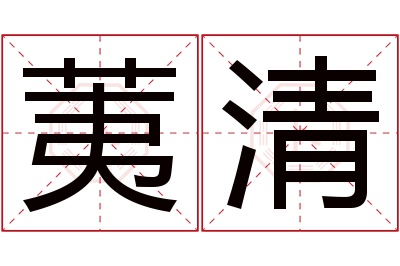 荑清名字寓意