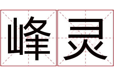 峰灵名字寓意