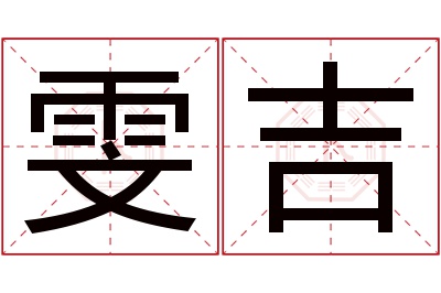 雯吉名字寓意 雯吉名字寓意