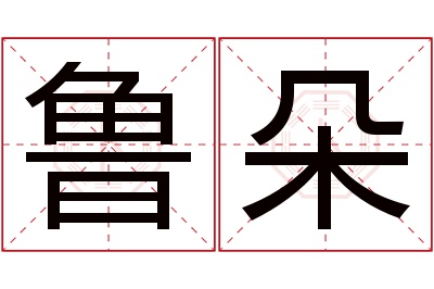 鲁朵名字寓意