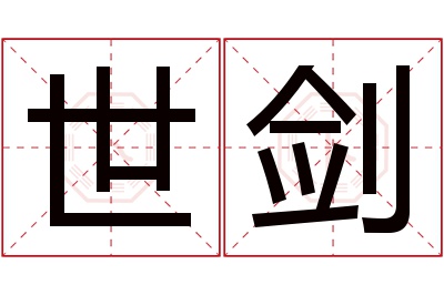 世剑名字寓意 世剑名字寓意