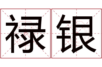 禄银名字寓意