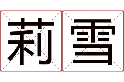 莉雪名字寓意