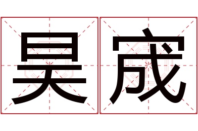 昊宬名字寓意