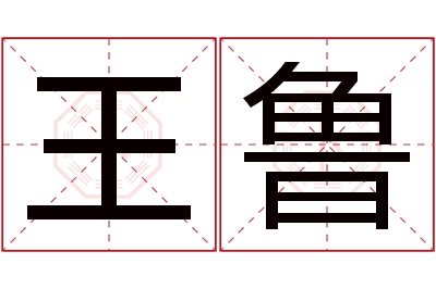 王鲁名字寓意