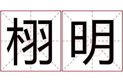 栩明名字寓意