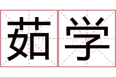 茹学名字寓意 茹学名字寓意