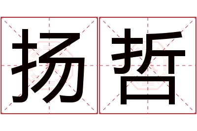 扬哲名字寓意