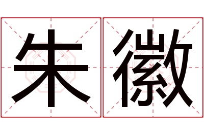 朱徽名字寓意 朱徽名字寓意