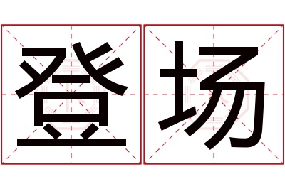 登场名字寓意