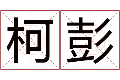柯彭名字寓意 柯彭名字寓意