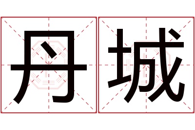 丹城名字寓意 丹城名字寓意