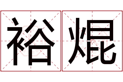 裕焜名字寓意