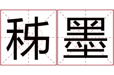 秭墨名字寓意