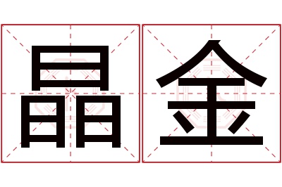 晶金名字寓意