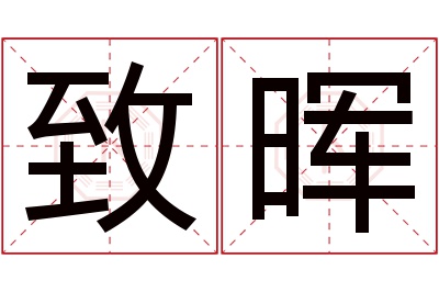致晖名字寓意 致晖名字寓意