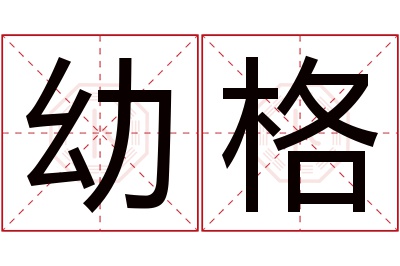 幼格名字寓意 幼格名字寓意