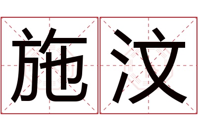 施汶名字寓意