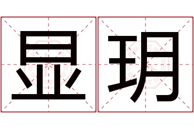 显玥名字寓意