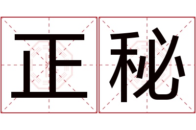 正秘名字寓意 正秘名字寓意