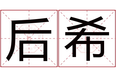 后希名字寓意 后希名字寓意