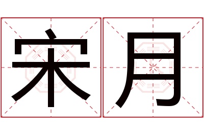 宋月名字寓意 宋月名字寓意