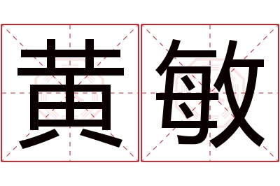 黄敏名字寓意 黄敏名字寓意