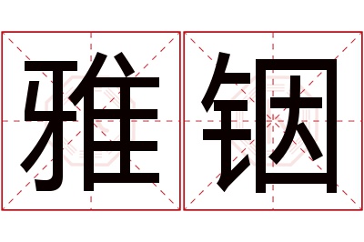 雅铟名字寓意 雅铟名字寓意