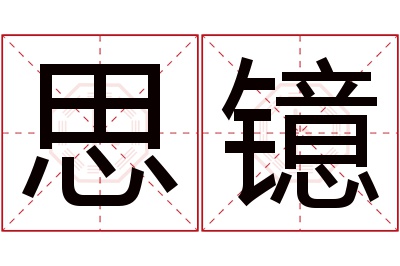 思镱名字寓意