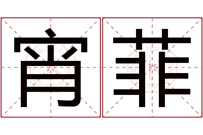 宵菲名字寓意 宵菲名字寓意