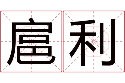 扈利名字寓意 扈利名字寓意
