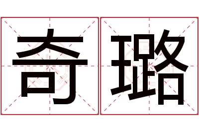 奇璐名字寓意