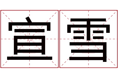 宣雪名字寓意 宣雪名字寓意