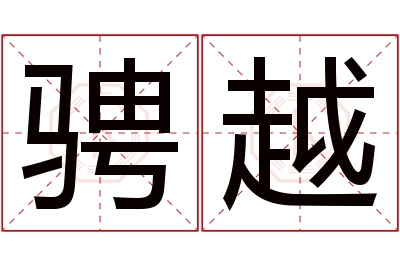 骋越名字寓意 骋越名字寓意