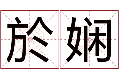 於娴名字寓意 於娴名字寓意