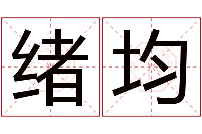 绪均名字寓意 绪均名字寓意