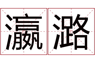 瀛潞名字寓意 瀛潞名字寓意