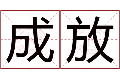 成放名字寓意