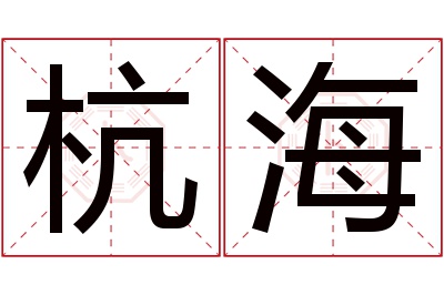 杭海名字寓意 杭海名字寓意