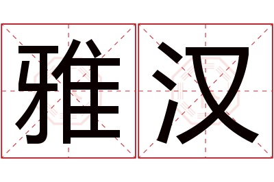 雅汉名字寓意 雅汉名字寓意