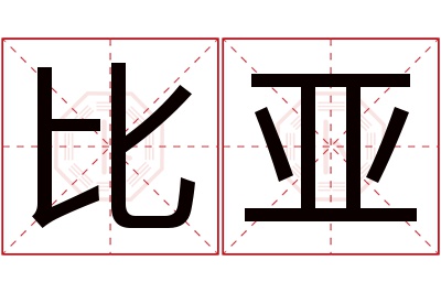 比亚名字寓意 比亚名字寓意