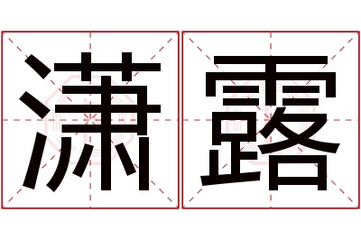 潇露名字寓意