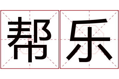 帮乐名字寓意 帮乐名字寓意