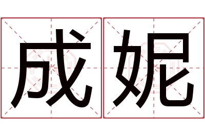 成妮名字寓意