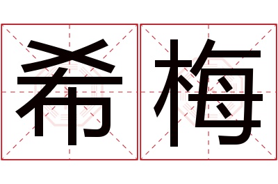 希梅名字寓意